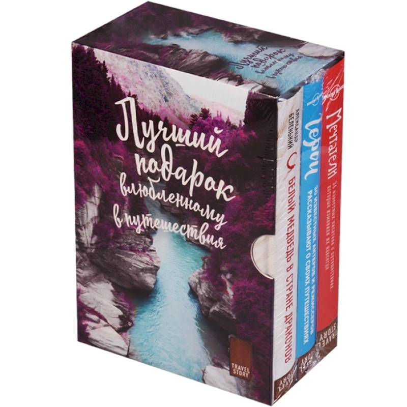 Подарок влюбленному в путешествия комплект из трех книг в коробке