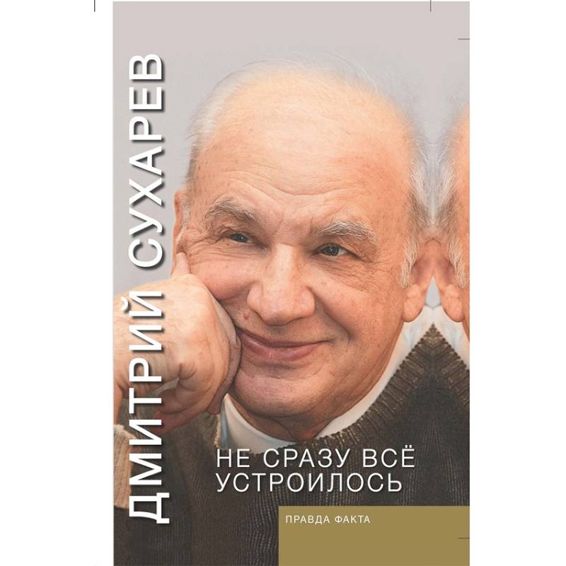 Не сразу всё устроилось. Правда факта