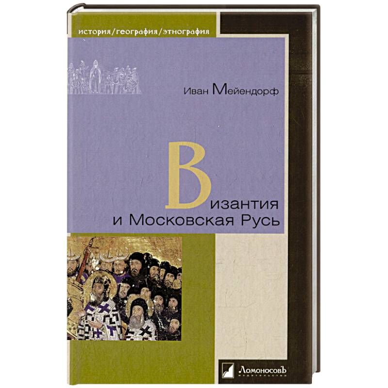 Византия и Московская Русь