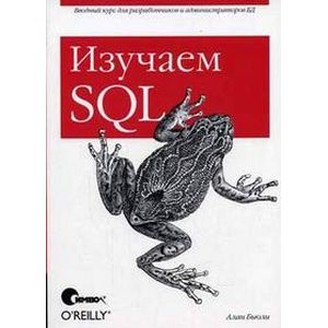 Изучаем SQL