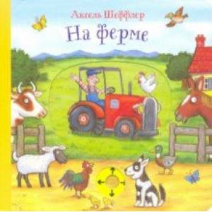 На ферме