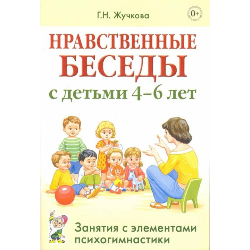 Нравственные беседы с детьми 4-6 лет. Занятия с элементами психогимнастики. Жучкова Г.Н. Нравственные беседы с детьми 4-6 лет. Занятия с элементами психогимнастики. Жучкова Г.Н.