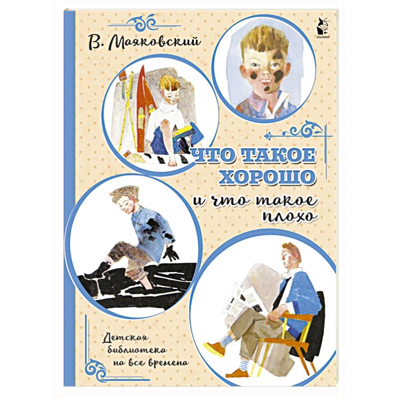 Что такое хорошо и что такое плохо