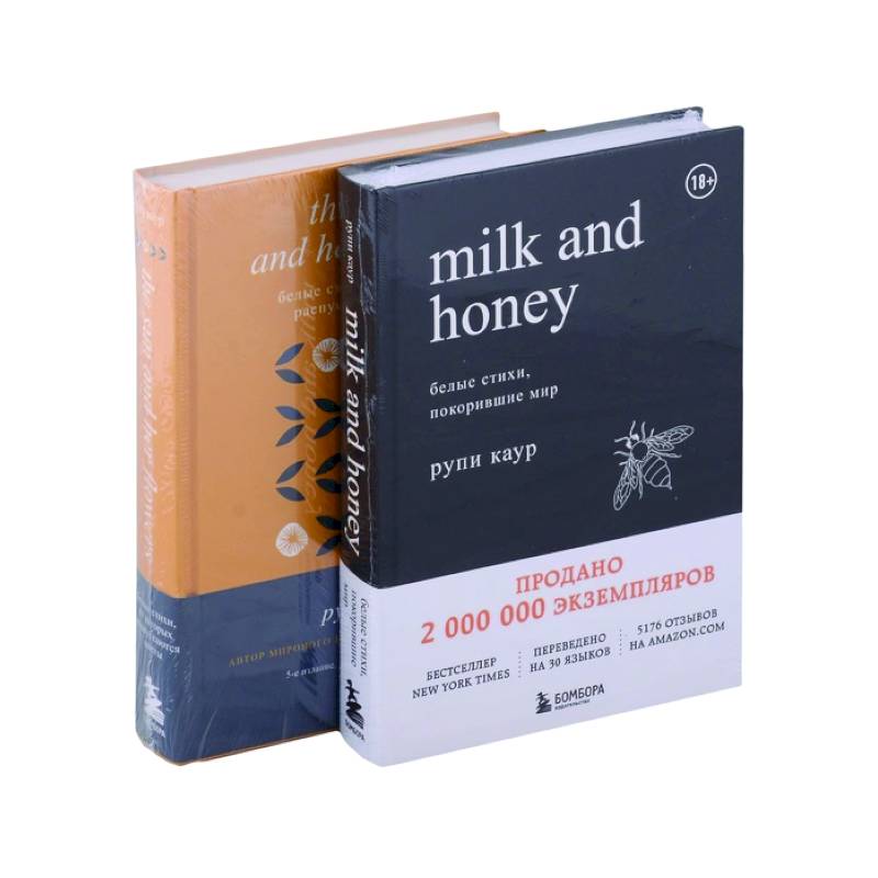 Белые стихи, покорившие мир. Подарочный комплект из двух книг. Milk and honey+The Sun and Her Flowers