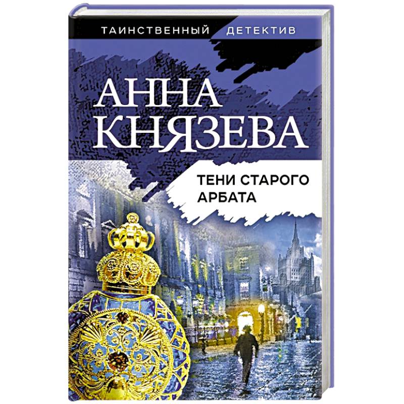 Тени старого Арбата