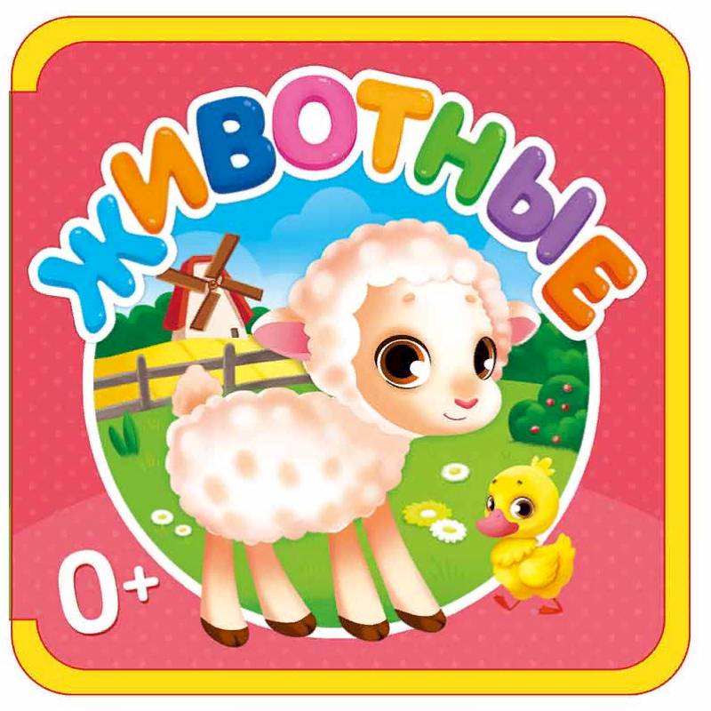 Мягкая книжка. Животные