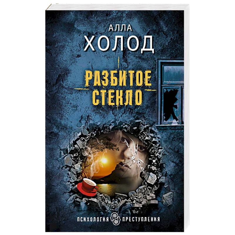 Разбитое стекло