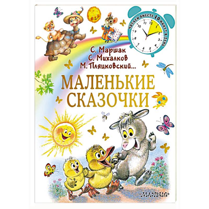 Маленькие сказочки