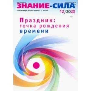 Журнал 'Знание-сила' № 12. 2020