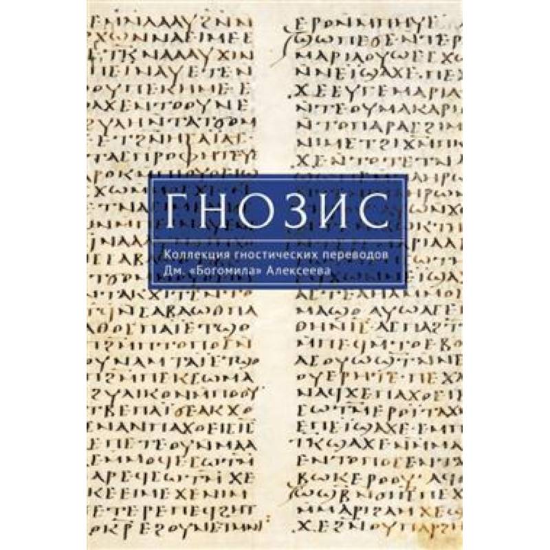 Гнозис. Коллекция гностических переводов Дм. 'Богомила' Алексеева