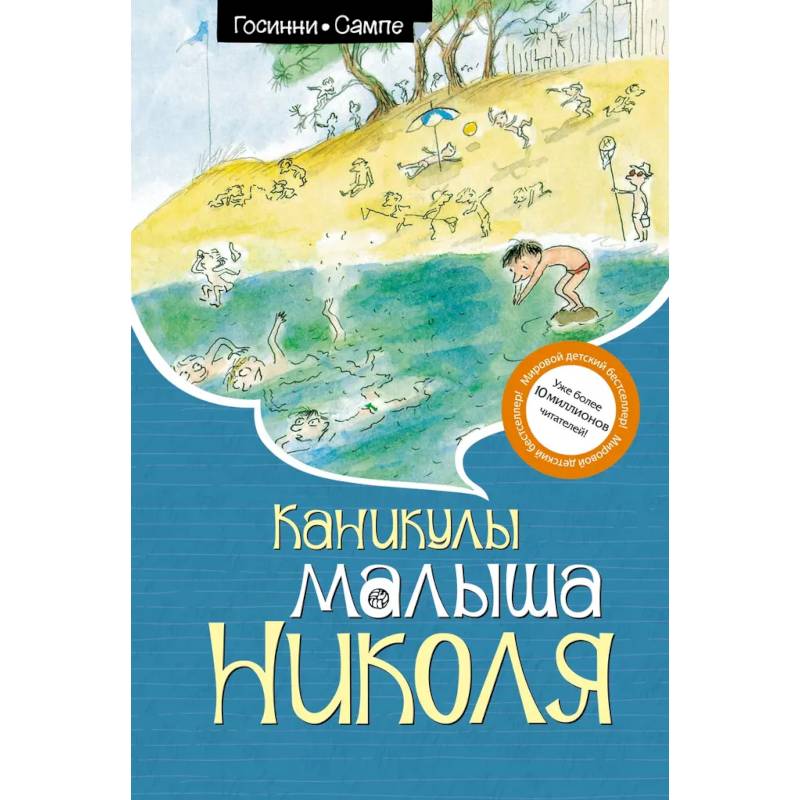 Каникулы малыша Николя