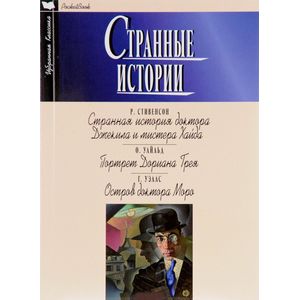 Странные истории