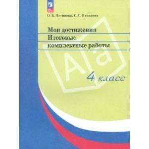 Мои достижения. Итоговые комплексные работы. 4 класс. ФГОС