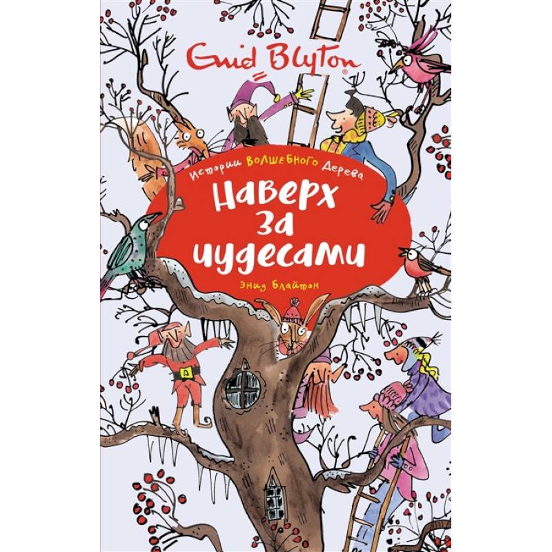 Наверх за чудесами