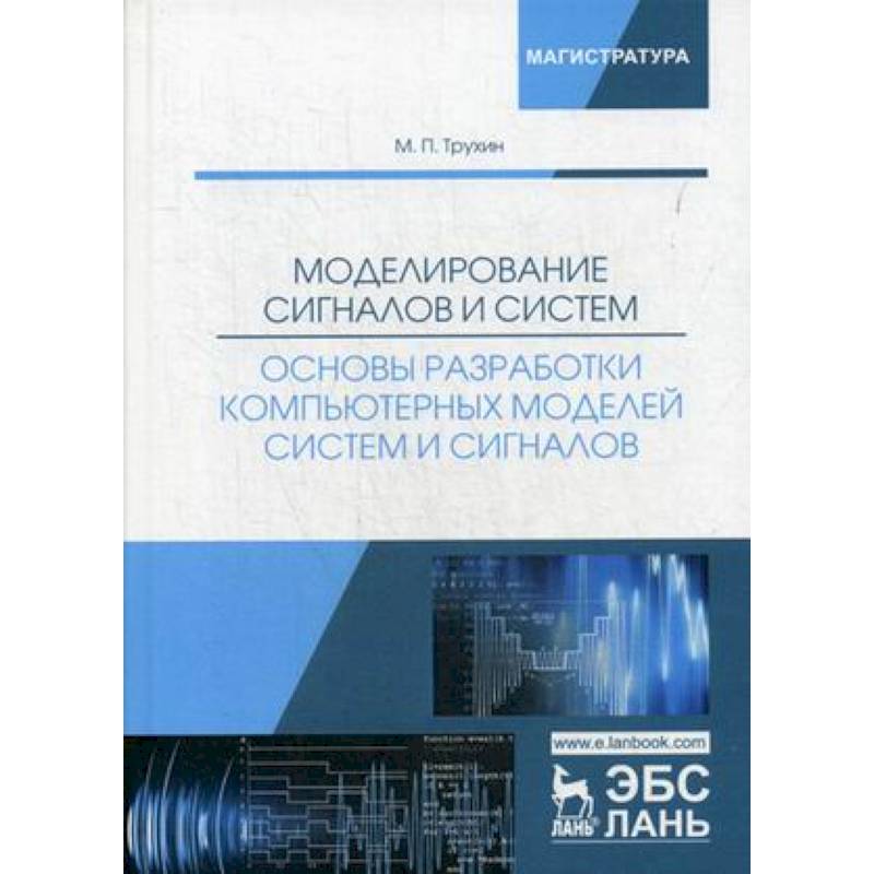 Моделирование сигнала. Моделирующий и моделируемый сигнал. Модель образовательных сигналов. Переобработка сигналов.