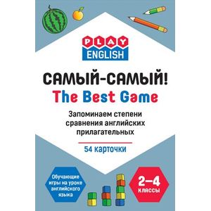 Play English. The best game. Самый-самый! Запоминаем степени сравнения английских прилагательных. 2-4 классы. Обучающая игра