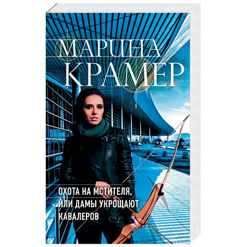 Охота на мстителя, или Дамы укрощают кавалеров