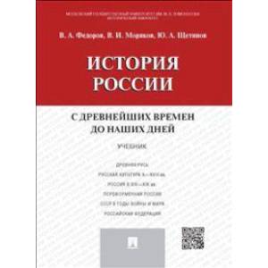 История России с древнейших времен до наших дней. Учебник