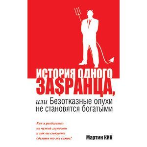 История одного за$сранца,или безотказные олухи не становятся богатыми