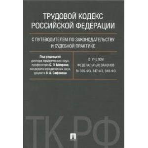 Трудовой кодекс Российской Федерации с путеводителем по законодательству и судебной практике