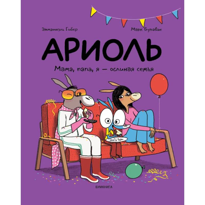 Ариоль.Мама,папа,я-ослиная семья