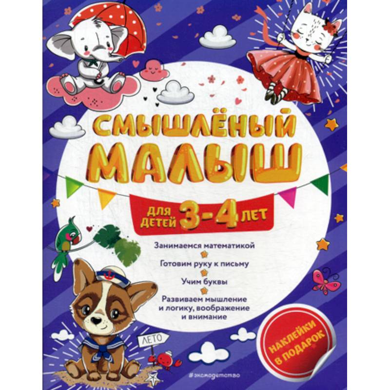Смышленый малыш: для детей 3-4 лет Смышленый малыш: для детей 3-4 лет