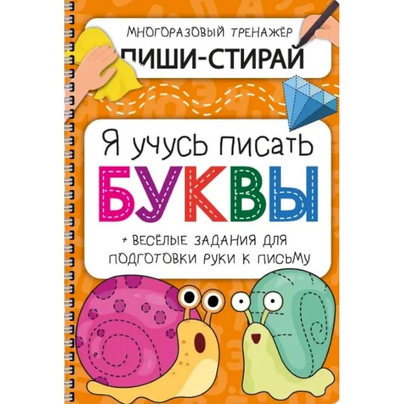 Активити-блокнот 'Я учусь писать буквы' Активити-блокнот 'Я учусь писать буквы'