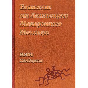 Евангелие от Летающего Макаронного Монстра