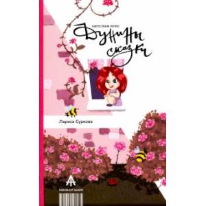 Дунины сказки