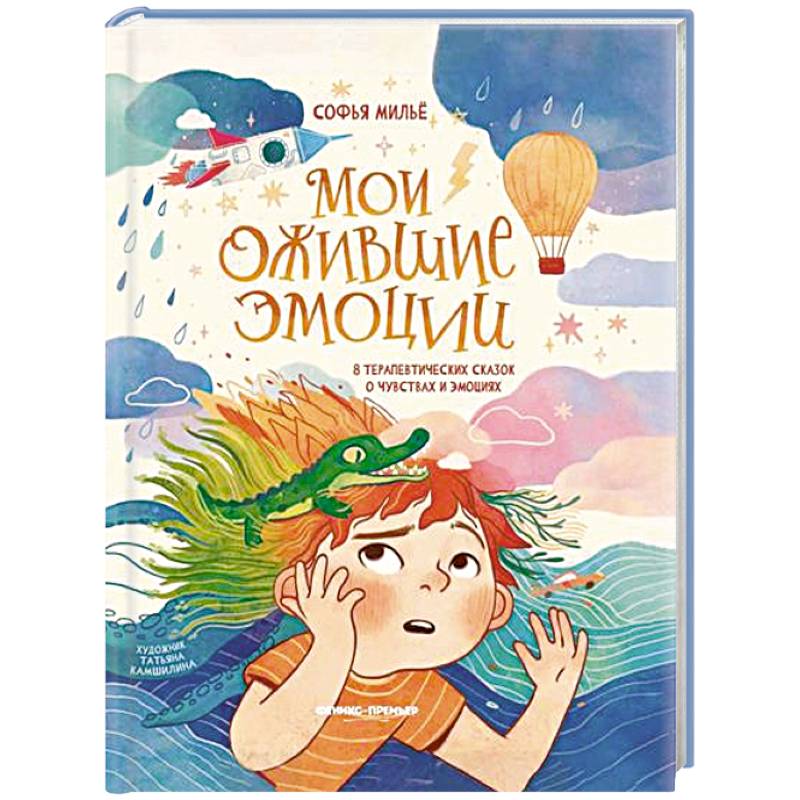 Мои ожившие эмоции: 8 терапевтических сказок о чувствах и эмоциях