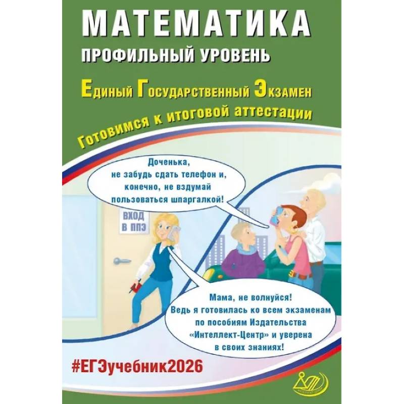 Математика. ЕГЭ 2026. Профильный уровень. Готовимся к итоговой аттестации: Учебное пособие