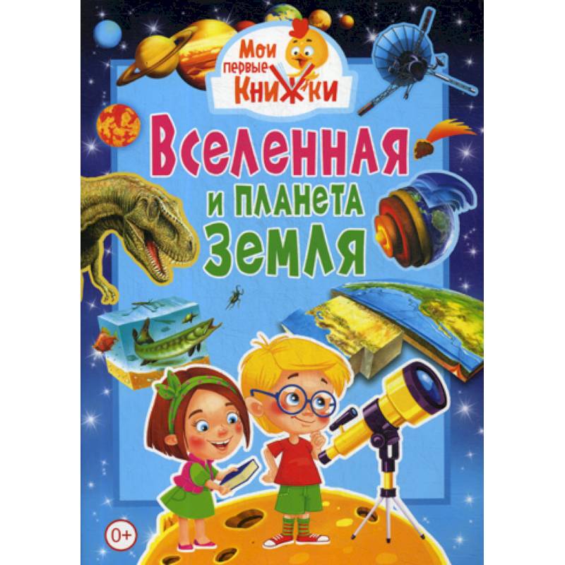 Вселенная и планета Земля