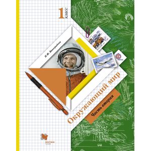 Окружающий мир. 1 класс. Учебник. В 2-х частях. Часть 2