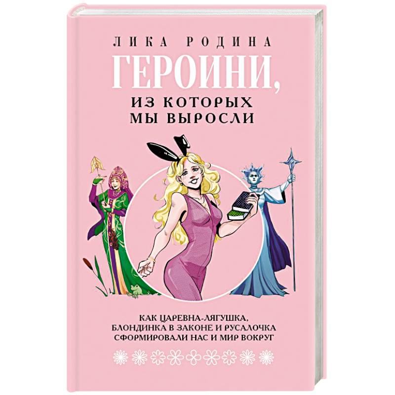 Героини, из которых мы выросли. Как Царевна-Лягушка, Блондинка в законе и Русалочка сформировали нас и мир вокруг
