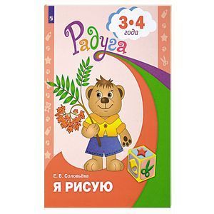 Я рисую. Пособие для детей 3-4 лет