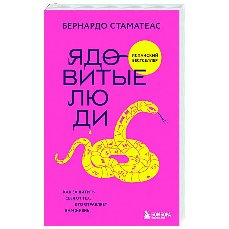 Ядовитые люди. Как защитить себя от тех, кто отравляет нам жизнь