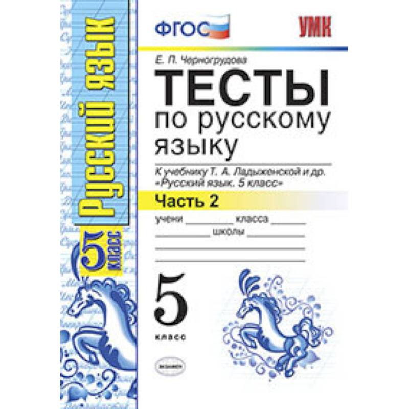Русский язык. 5 класс. Тесты к учебнику Т.А.Ладыженской. В 2-х частях. Часть 2. ФГОС