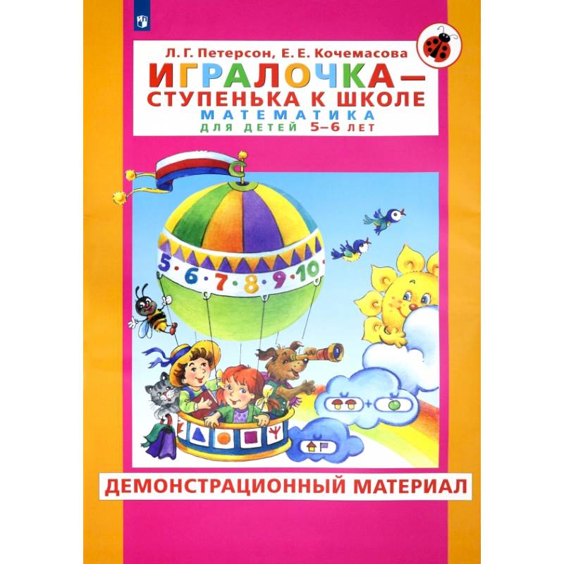 Игралочка - ступенька к школе. Математика для детей 5-6 лет. Демонстрационный материал