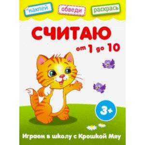 Считаю от 1 до 10 Считаю от 1 до 10