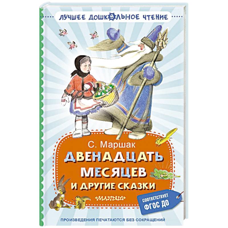 Двенадцать месяцев и другие сказки