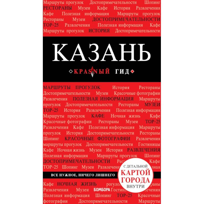 Казань. 3-е изд., испр. и доп.