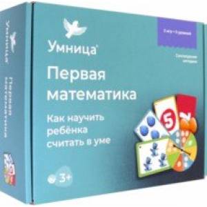 Первая математика. Как научить ребёнка считать в уме Первая математика. Как научить ребёнка считать в уме