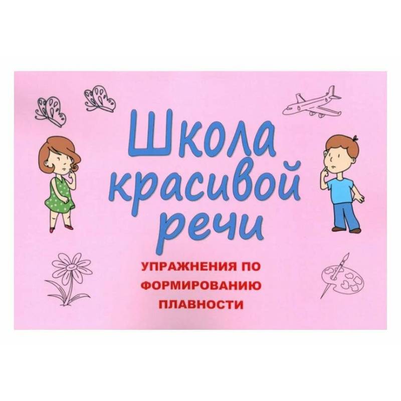 Школа красивой речи. Упражнения по формированию плавности Школа красивой речи. Упражнения по формированию плавности