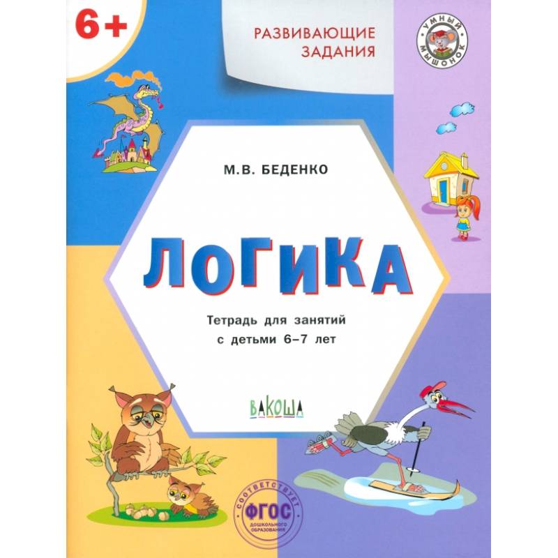 Развивающие задания. Логика. Тетрадь для занятий с детьми 6-7 лет. ФГОС ДО Развивающие задания. Логика. Тетрадь для занятий с детьми 6-7 лет. ФГОС ДО