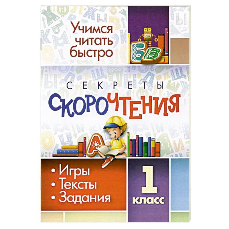 Секреты скорочтения. 1 класс. Игры, тексты, задания Секреты скорочтения. 1 класс. Игры, тексты, задания