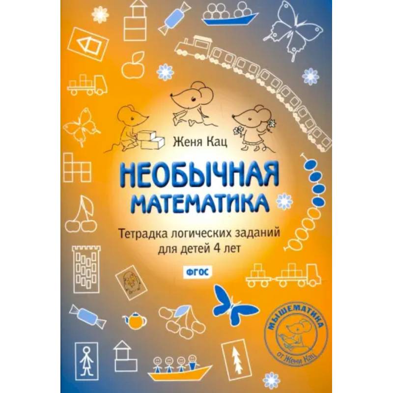 Необычная математика. Тетрадка логических заданий для детей 4 лет. ФГОС Необычная математика. Тетрадка логических заданий для детей 4 лет. ФГОС
