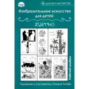 Изобразительное искусство для детей. Пятно: рабочий альбом