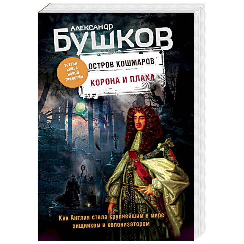 Корона и плаха. Третья книга новой трилогии 'Остров кошмаров'