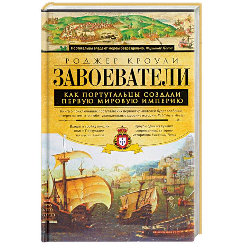 Завоеватели