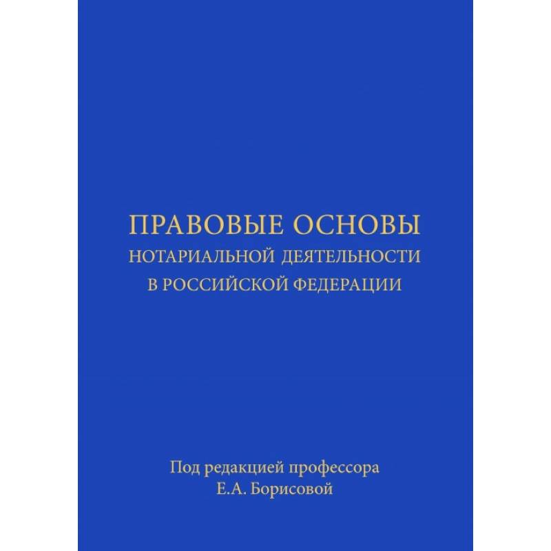 Правовые основы нотариальной деятельности в Российской Федерации
